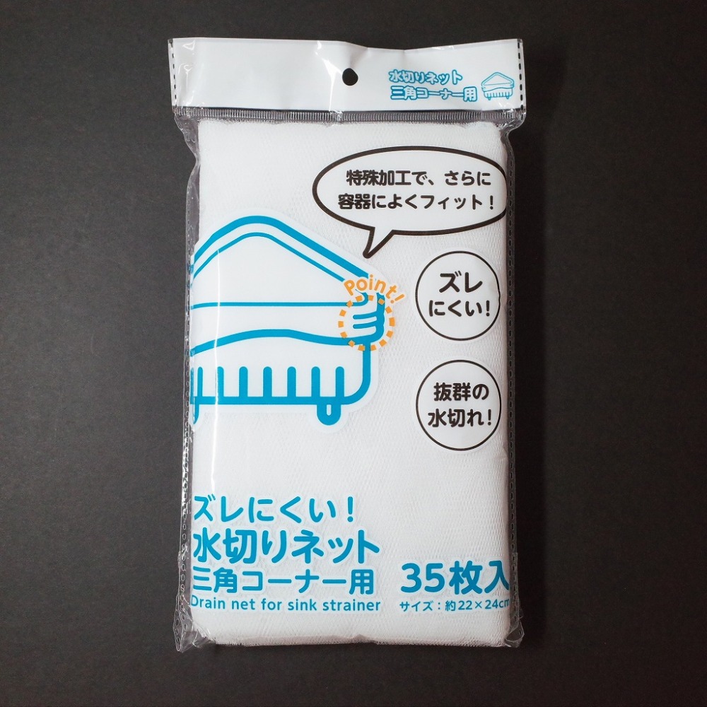 ズレにくい水切りネット 三角コーナー用 35枚入 WK-319 / 10入