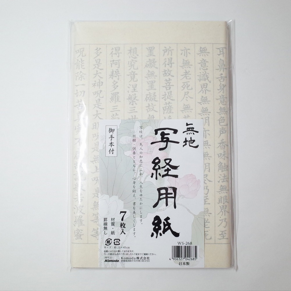 写経用紙 無地 7枚入 御手本付 WS-268 / 10入