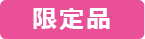 限定品